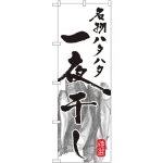 のぼり旗 名物ハタハタ 一夜干し (SNB-1590)