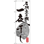 のぼり旗 名物金目鯛 一夜干し (SNB-1591)