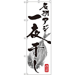 のぼり旗 名物アジ 一夜干し (SNB-1593)