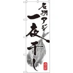 のぼり旗 名物アジ 一夜干し (SNB-1593)