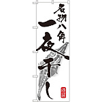 のぼり旗 名物八角 一夜干し (SNB-1602)