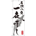 のぼり旗 名物八角 一夜干し (SNB-1602)