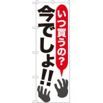 今でしょ!! のぼり旗