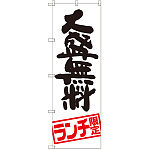 のぼり旗 大盛無料 ランチ限定 (SNB-2003)