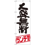 のぼり旗 大盛無料 ランチ限定 (SNB-2003)