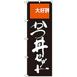 のぼり旗 かつ丼セット 大好評 (SNB-2005)