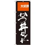 のぼり旗 かつ丼セット 大好評 (SNB-2005)