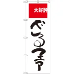 のぼり旗 ざるファア 大好評 (SNB-2006)