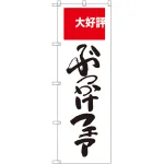 ざる・ぶっかけフェア大好評 のぼり旗