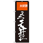 のぼり旗 ミニ天丼セット 大好評 (SNB-2008)