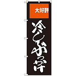 のぼり旗 冷しぶっかけ (SNB-2009)