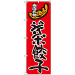 のぼり旗 ジャンボ餃子 (SNB-2010)