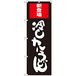のぼり旗 冷しカレーうどん (SNB-2012)