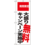 のぼり旗 大盛り無料キャンペーン実施中 期間限定 (SNB-2018)