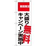 のぼり旗 大盛り無料キャンペーン実施中 期間限定 (SNB-2018)