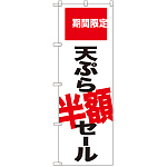のぼり旗 天ぷら半額セール 期間限定 (SNB-2020)