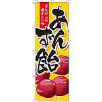 のぼり旗 あんず飴 (SNB-2022)