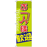 のぼり旗 お一人様歓迎 (SNB-2026)