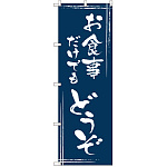 のぼり旗 お食事だけでもどうぞ (SNB-2027)