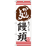 のぼり旗 かりんとう饅頭 手づくり (SNB-2029)