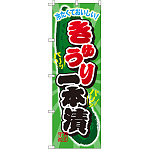 のぼり旗 きゅうり一本漬 (SNB-2030)
