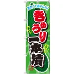 のぼり旗 きゅうり一本漬 (SNB-2030)