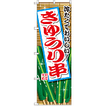 のぼり旗 きゅうり串 (SNB-2031)