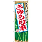 のぼり旗 きゅうり串 (SNB-2031)