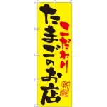 のぼり旗 たまごのお店 こだわり (SNB-2032)