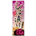 のぼり旗 しば漬け (SNB-2034)