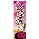 のぼり旗 しば漬け (SNB-2034)