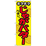 のぼり旗 ホクホク うまい じゃがバター (SNB-2035)