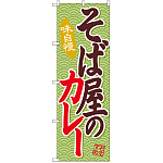 のぼり旗 そば屋のカレー (SNB-2036)