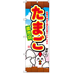 のぼり旗 たまご直売店 (SNB-2038)