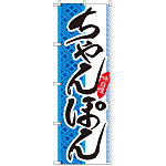 のぼり旗 ちゃんぽん ブルー (SNB-2040)
