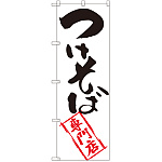 のぼり旗 つけそば専門店 (SNB-2042)