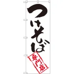 のぼり旗 つけそば専門店 (SNB-2042)