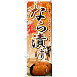 のぼり旗 なら漬け (SNB-2044)