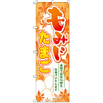 のぼり旗 もみじたまご (SNB-2047)