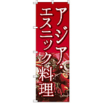 のぼり旗 アジア・エスニック料理 (SNB-2048)