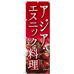 のぼり旗 アジア・エスニック料理 (SNB-2048)