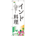 のぼり旗 インド料理 (SNB-2050)