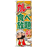 のぼり旗 カレー食べ放題 (SNB-2055)