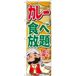 のぼり旗 カレー食べ放題 (SNB-2055)
