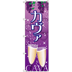 のぼり旗 カヴァ (SNB-2056)
