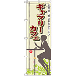 のぼり旗 ギャラリーカフェ (SNB-2057)