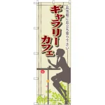 のぼり旗 ギャラリーカフェ (SNB-2057)