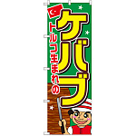 のぼり旗 ケバブ (SNB-2058)