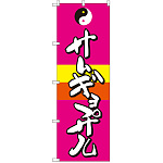 のぼり旗 サムギョプサル (SNB-2060)