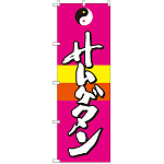 のぼり旗 サムゲタン (SNB-2061)